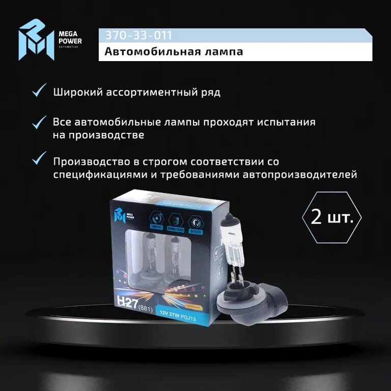 Лампа 12V H27(881) 27W PGJ13 бокс (2шт.) Long Life MEGAPOWER, MGP-1288127LL-Bx2, фото 5 Изображение 5, 370-33-011 Лампа 12V H27(881) 27W PGJ13 бокс (2шт.) Long Life MEGAPOWER