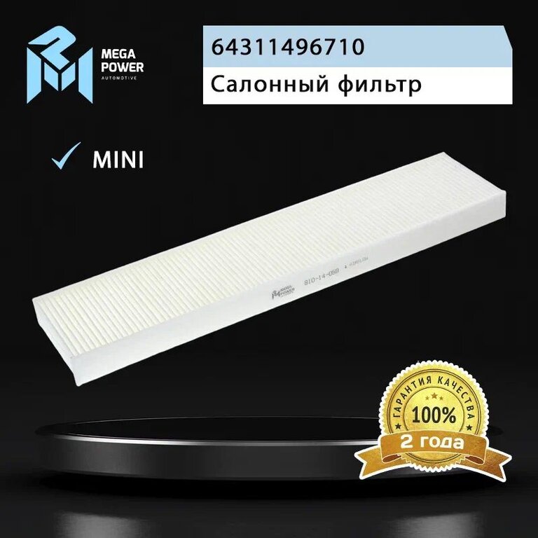 Фильтр воздушный салона MINI Cooper MEGAPOWER, LA171, 64311496710, фото 4 Изображение 4, 810-14-059 Фильтр воздушный салона MINI Cooper MEGAPOWER