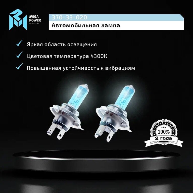 Лампа 12V H4 60/55W P43t бокс (2шт.) Blue White MEGAPOWER, MGP-12460BW-Bx2, АКГ12-60+55(Н4), фото 7 Изображение 7, 370-33-020 Лампа 12V H4 60/55W P43t бокс (2шт.) Blue White MEGAPOWER