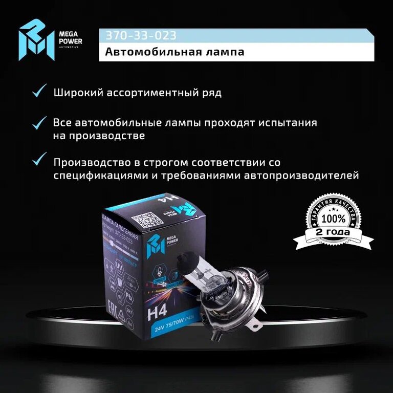 Лампа 24V H4 75/70W P43t-38 Standart MEGAPOWER, MGP-24475ST, АКГ 24-75-70 (Н4), фото 4 Изображение 4, 370-33-023 Лампа 24V H4 75/70W P43t-38 Standart MEGAPOWER