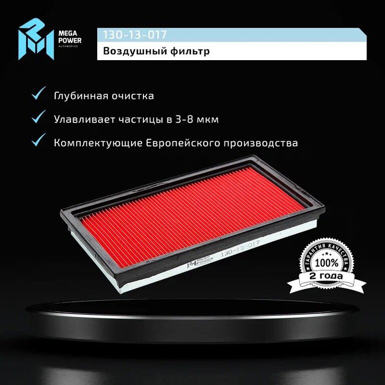 Фильтр воздушный NISSAN Almera (N16), Primera (P10, P11, P12), Maxima (A33), X-Trail (T30) MEGAPOWER, LX307, 16546-3J400, фото 5 Изображение 5, 130-13-017 Фильтр воздушный NISSAN Almera (N16), Primera (P10, P11, P12), Maxima (A33), X-Trail (T30) MEGAPOWER