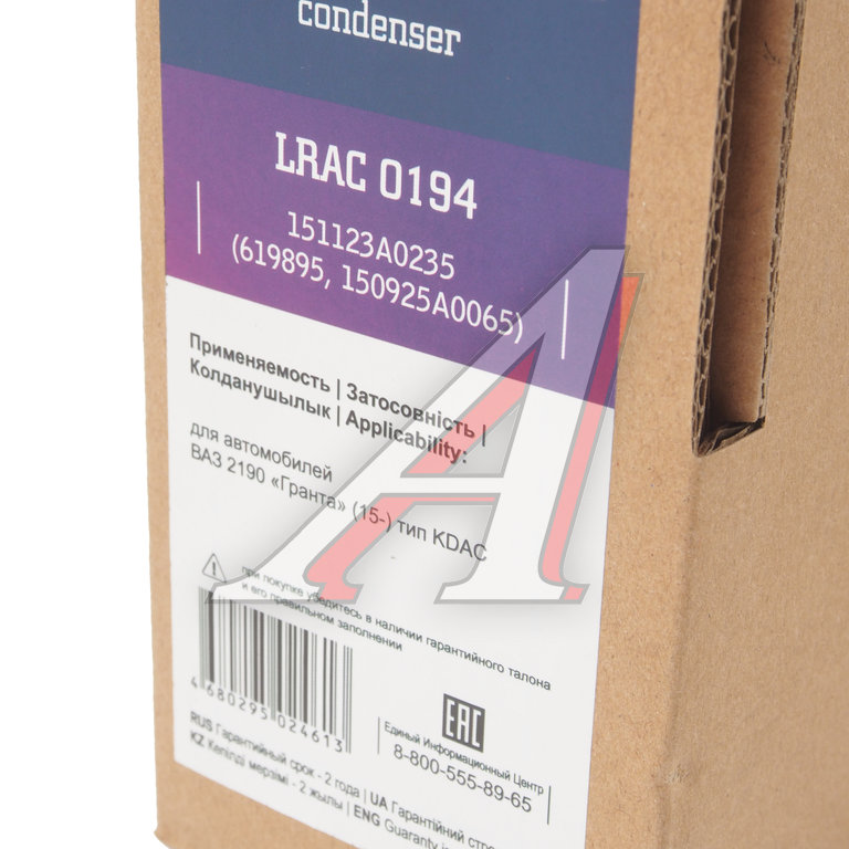 Радиатор кондиционера ВАЗ-2190 (15-) тип KDAC в сборе LUZAR - LRAC0194 ...