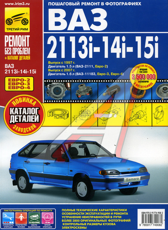 Книга ВАЗ-2113, 2114, 2115 Руководство По Ремонту Цветные Фото С.