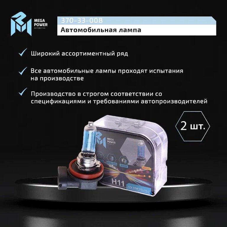 Лампа 12V H11 55W PGJ19-2 бокс (2шт.) Blue White MEGAPOWER, MGP-121155BW-Bx2, АКГ12-55, фото 6 Изображение 6, 370-33-008 Лампа 12V H11 55W PGJ19-2 бокс (2шт.) Blue White MEGAPOWER