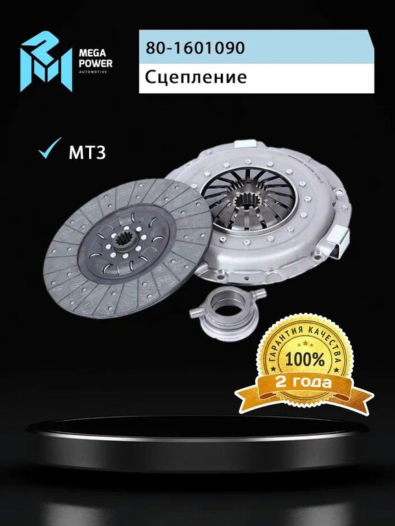 Сцепление МТЗ-80, 82 лепестковое однодисковое в сборе MEGAPOWER, 80-1601090/ 85-1601130/ 50-1601180, 80-1601090, фото 6 Изображение 6, 160-11-030 Сцепление МТЗ-80, 82 лепестковое однодисковое в сборе MEGAPOWER