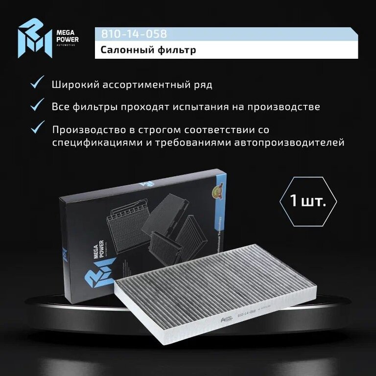 Фильтр воздушный салона MERCEDES Vito (W639) угольный MEGAPOWER, LAK229, A6398350347, фото 6 Изображение 6, 810-14-058 Фильтр воздушный салона MERCEDES Vito (W639) угольный MEGAPOWER