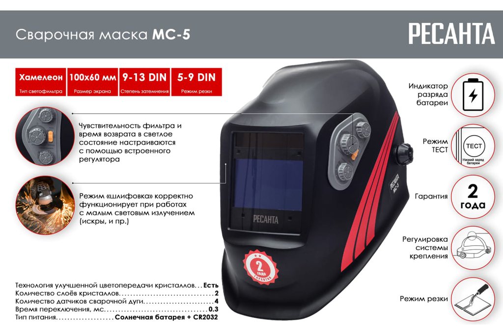 Маски ресанта отзывы. Ресанта 5 маска сварщика. Ресанта МС-5 65/57. Маска хамелеон Ресанта мс5. Сварочная маска МС-5 Ресанта.