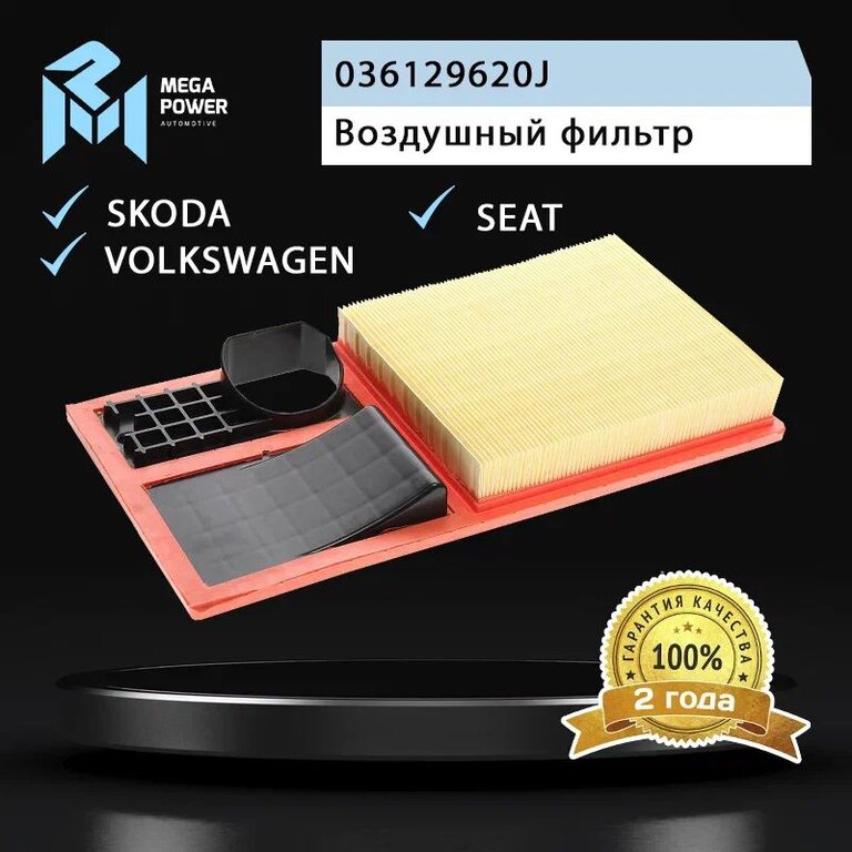 Фильтр воздушный VW Polo, Jetta SKODA Fabia, Rapid MEGAPOWER, LX2010, 036129620J, фото 4 Изображение 4, 130-13-033 Фильтр воздушный VW Polo, Jetta SKODA Fabia, Rapid MEGAPOWER