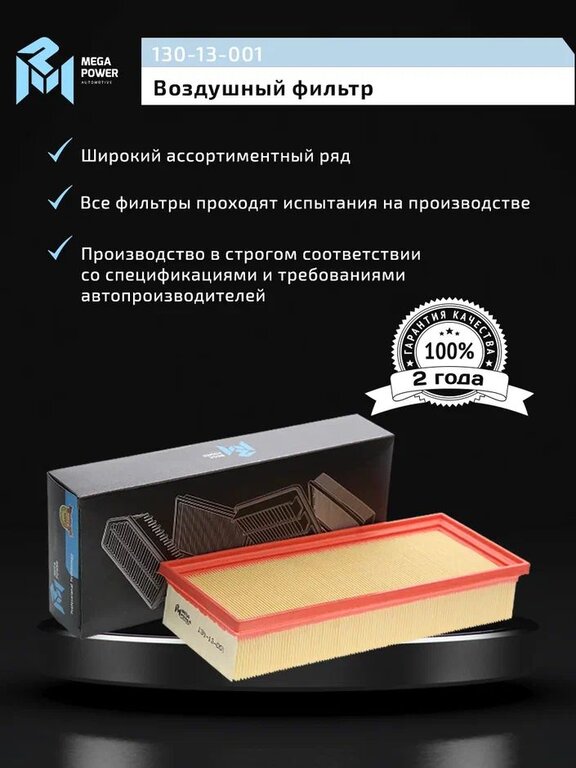 Фильтр воздушный AUDI A4, A5, Q5 (07-) (1.8/2.0 TFSI/TDI) MEGAPOWER, LX2046, 8R0133843K, фото 6 Изображение 6, 130-13-001 Фильтр воздушный AUDI A4, A5, Q5 (07-) (1.8/2.0 TFSI/TDI) MEGAPOWER