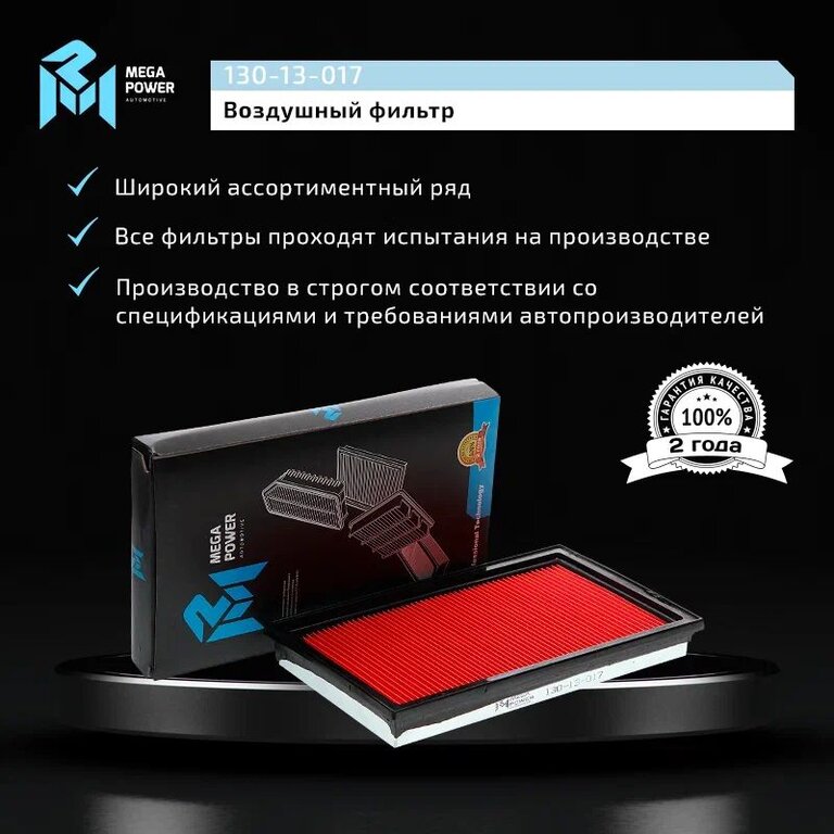 Фильтр воздушный NISSAN Almera (N16), Primera (P10, P11, P12), Maxima (A33), X-Trail (T30) MEGAPOWER, LX307, 16546-3J400, фото 6 Изображение 6, 130-13-017 Фильтр воздушный NISSAN Almera (N16), Primera (P10, P11, P12), Maxima (A33), X-Trail (T30) MEGAPOWER