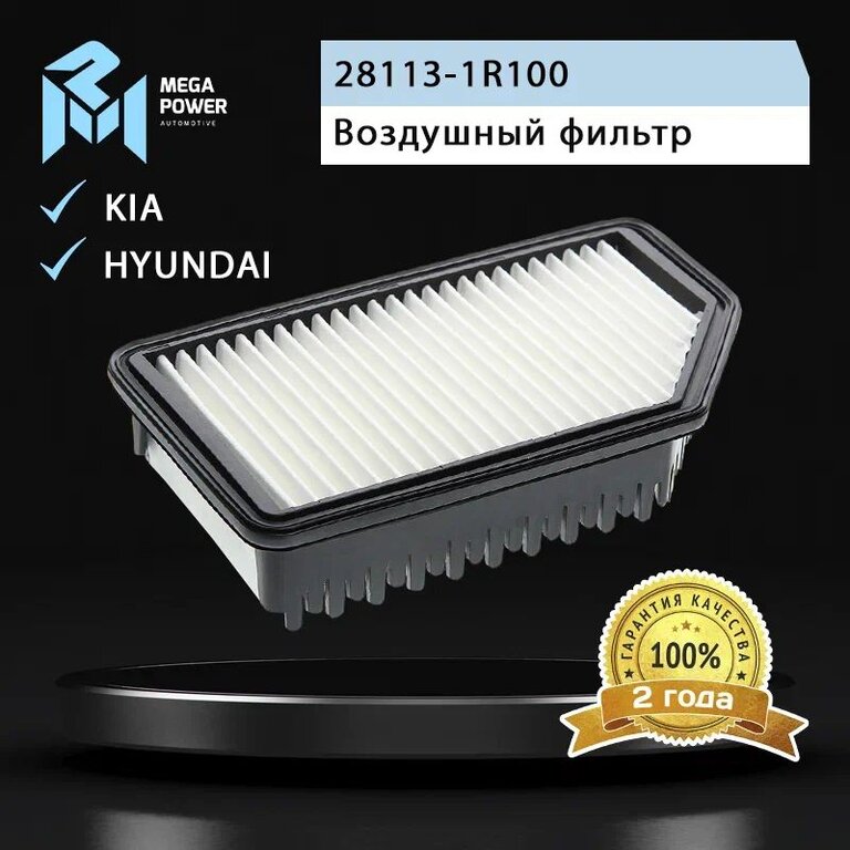 Фильтр воздушный HYUNDAI Solaris (10-) KIA Rio (11-), Soul (11-) MEGAPOWER, LX3300, 28113-1R100, фото 4 Изображение 4, 130-13-007 Фильтр воздушный HYUNDAI Solaris (10-) KIA Rio (11-), Soul (11-) MEGAPOWER
