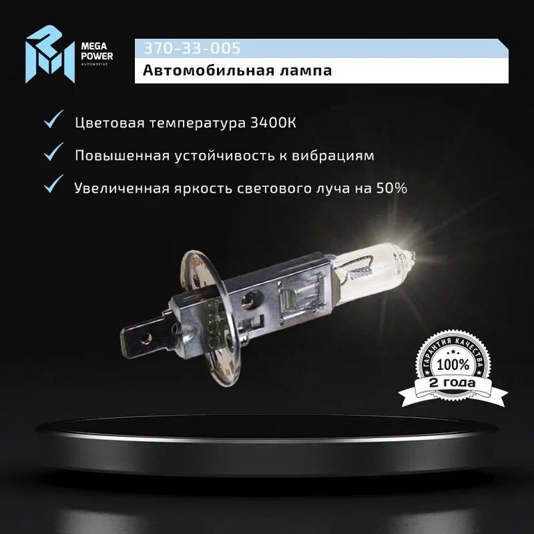 Лампа 24V H1 70W P14.5s бокс (2шт.) Standart MEGAPOWER, MGP-24170ST-Bx2, АКГ 24-70, фото 7 Изображение 7, 370-33-005 Лампа 24V H1 70W P14.5s бокс (2шт.) Standart MEGAPOWER