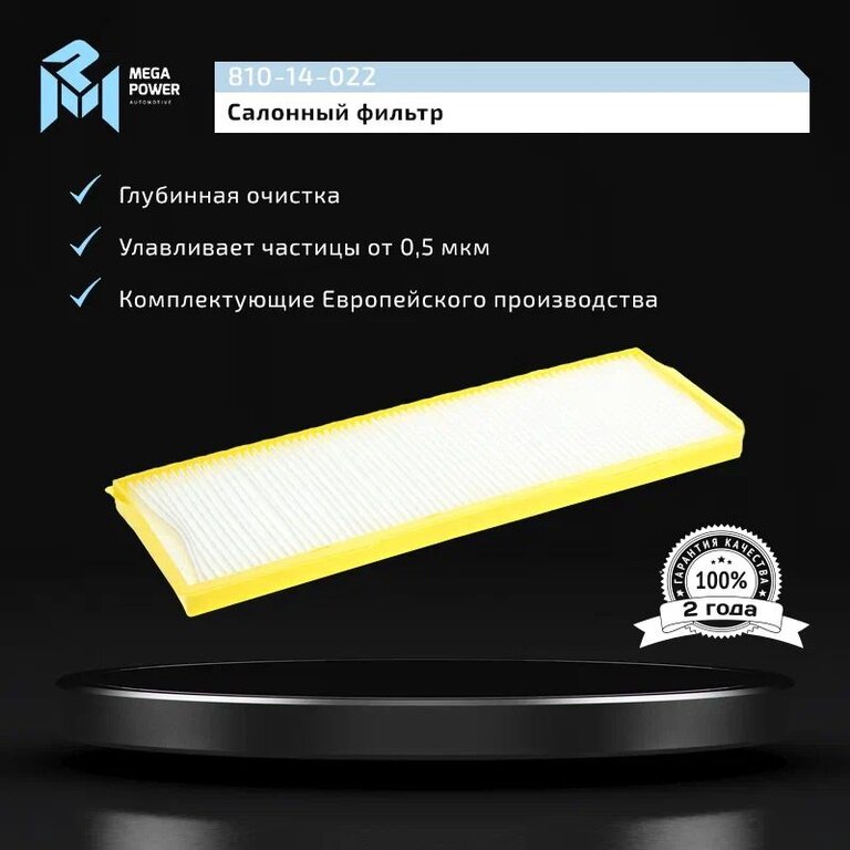 Фильтр воздушный салона SCANIA P, G, R, T MEGAPOWER, LA502, 1913500, фото 5 Изображение 5, 810-14-022 Фильтр воздушный салона SCANIA P, G, R, T MEGAPOWER