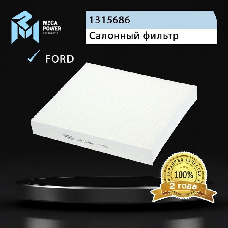 Фильтр воздушный салона FORD Focus 2, C-Max MEGAPOWER, LA220, 1315686, фото 4 Изображение 4, 810-14-036 Фильтр воздушный салона FORD Focus 2, C-Max MEGAPOWER