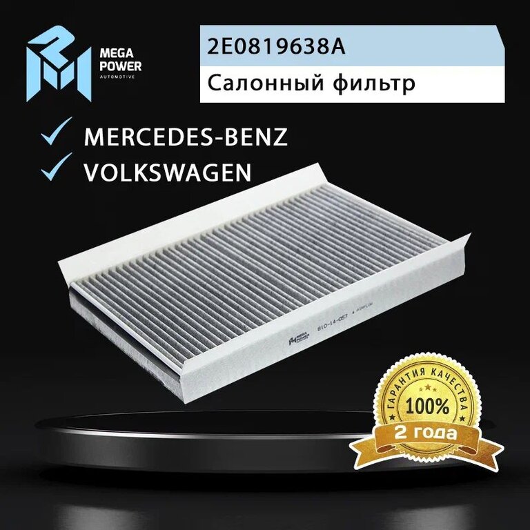 Фильтр воздушный салона MERCEDES Sprinter угольный MEGAPOWER, LAK307, 2E0819638A, фото 5 Изображение 5, 810-14-057 Фильтр воздушный салона MERCEDES Sprinter угольный MEGAPOWER