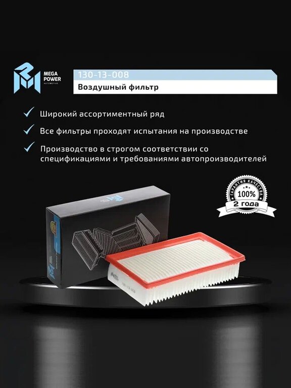 Фильтр воздушный HYUNDAI Solaris KIA Rio (17-) MEGAPOWER, LX4040, 28113-H8100, фото 6 Изображение 6, 130-13-008 Фильтр воздушный HYUNDAI Solaris KIA Rio (17-) MEGAPOWER