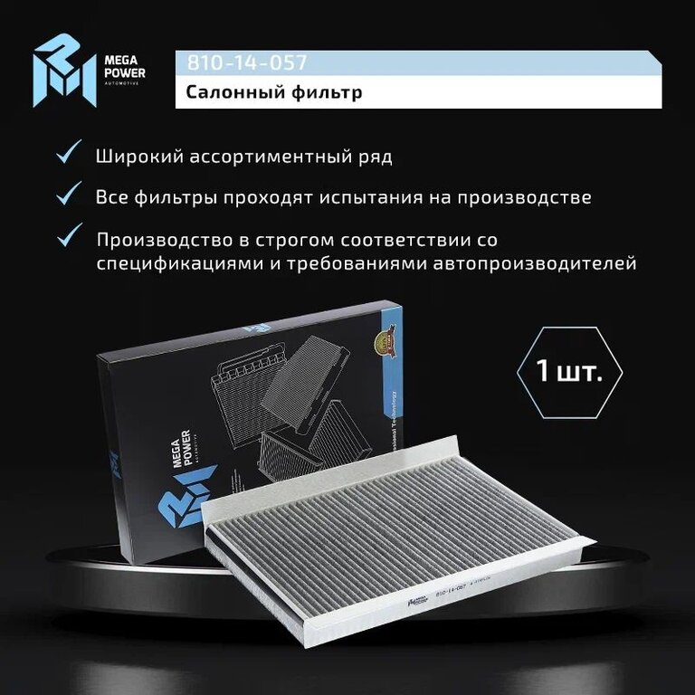 Фильтр воздушный салона MERCEDES Sprinter угольный MEGAPOWER, LAK307, 2E0819638A, фото 7 Изображение 7, 810-14-057 Фильтр воздушный салона MERCEDES Sprinter угольный MEGAPOWER