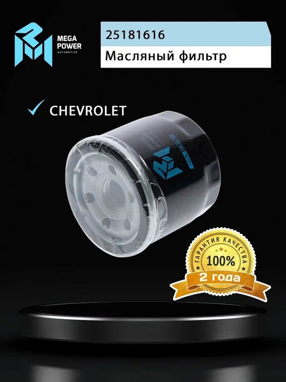 Фильтр масляный CHEVROLET Aveo (03-), Spark (98-) (1.0/1.2) MEGAPOWER, OC996, 25181616, фото 4 Изображение 4, 100-23-101 Фильтр масляный CHEVROLET Aveo (03-), Spark (98-) (1.0/1.2) MEGAPOWER