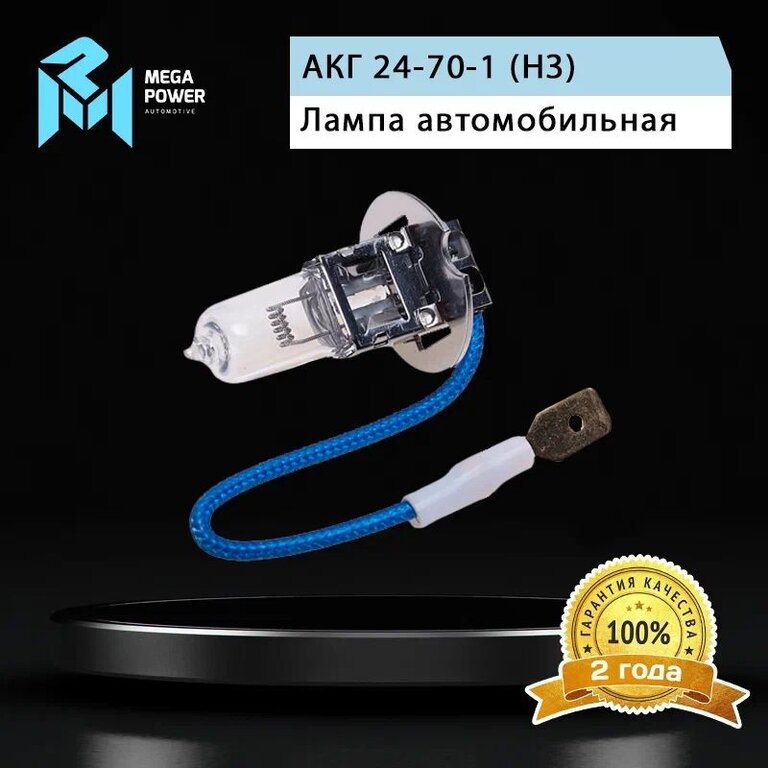 Лампа 24V H3 70W PK22s Standart MEGAPOWER, MGP-24370ST, АКГ 24-70-1 (НЗ), фото 5 Изображение 5, 370-33-015 Лампа 24V H3 70W PK22s Standart MEGAPOWER