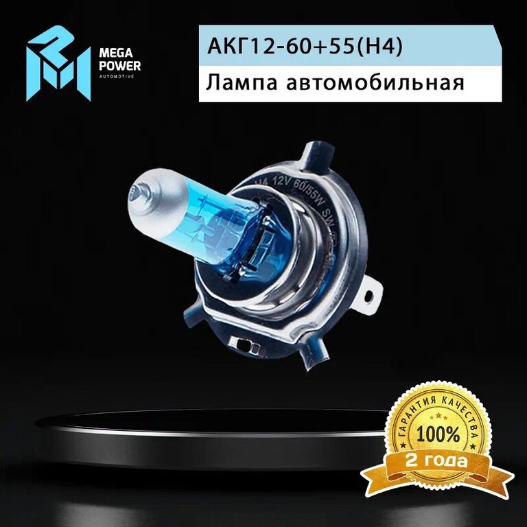 Лампа 12V H4 60/55W P43t бокс (2шт.) Blue White MEGAPOWER, MGP-12460BW-Bx2, АКГ12-60+55(Н4), фото 6 Изображение 6, 370-33-020 Лампа 12V H4 60/55W P43t бокс (2шт.) Blue White MEGAPOWER