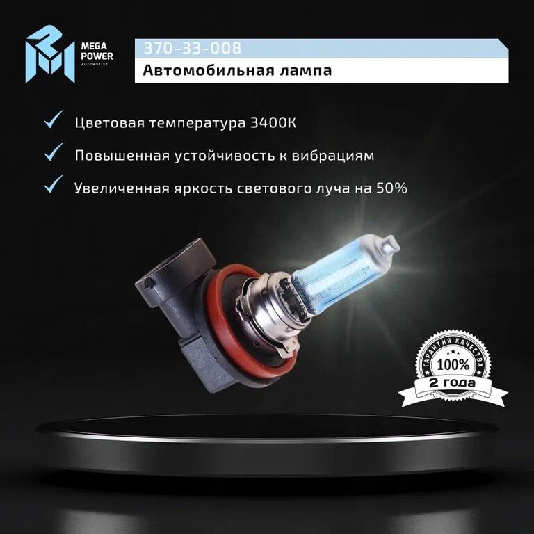 Лампа 12V H11 55W PGJ19-2 бокс (2шт.) Blue White MEGAPOWER, MGP-121155BW-Bx2, АКГ12-55, фото 8 Изображение 8, 370-33-008 Лампа 12V H11 55W PGJ19-2 бокс (2шт.) Blue White MEGAPOWER