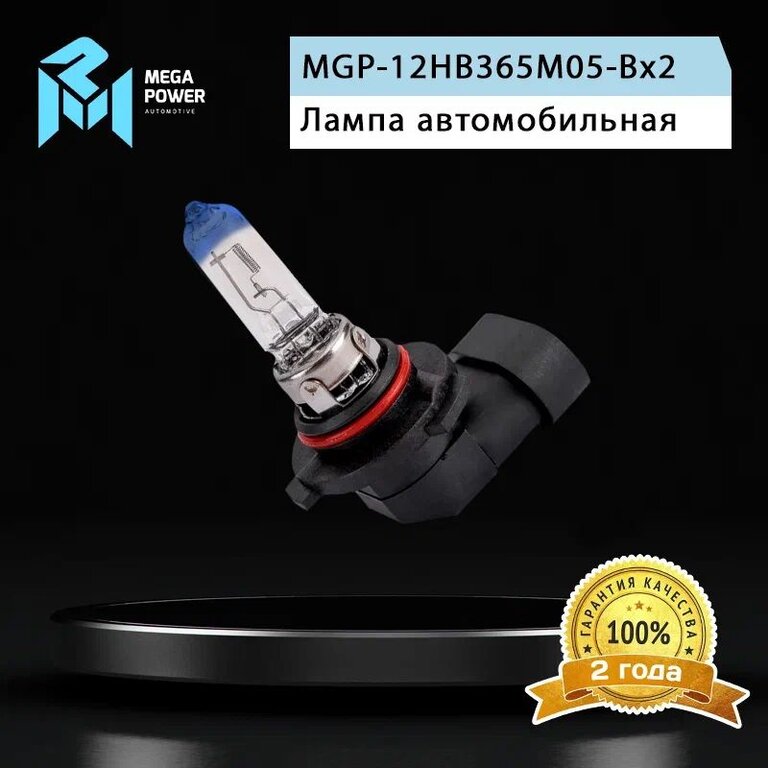 Лампа 12V HB3 65W P20d +50% бокс (2шт.) MEGAPOWER, MGP-12HB365M05-Bx2, фото 7 Изображение 7, 370-33-038 Лампа 12V HB3 65W P20d +50% бокс (2шт.) MEGAPOWER