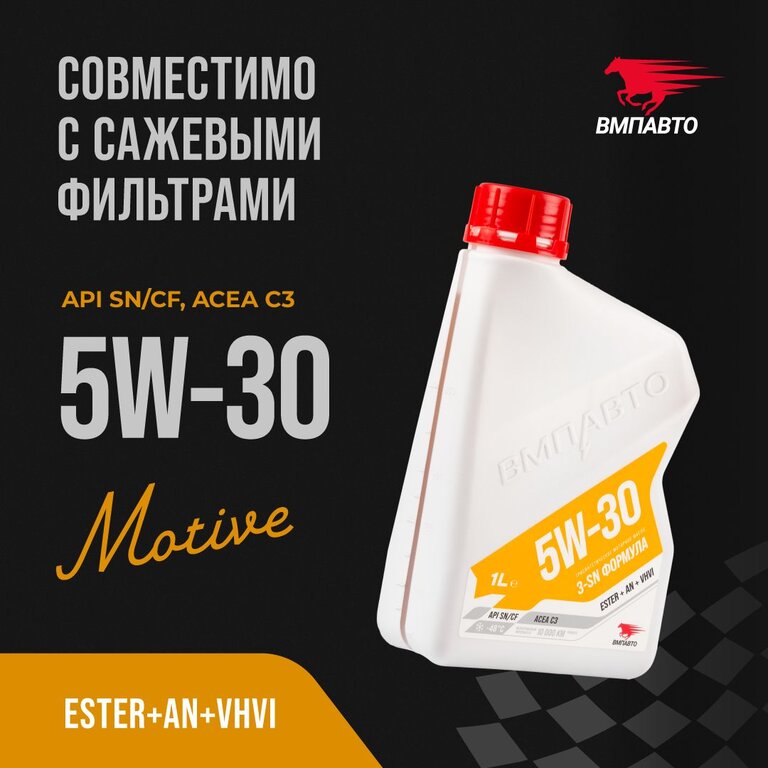 Масло моторное ВМП-АВТО 3-SN C3 5W30 синт. 1л, ВМПАВТО 5W30, фото 4 Изображение 4, 9218 Масло моторное ВМП-АВТО 3-SN C3 5W30 синт. 1л