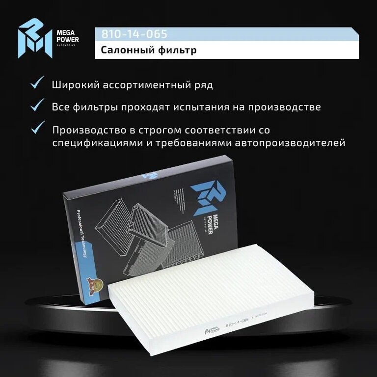 Фильтр воздушный салона NISSAN Maxima QX (A33) (00-) MEGAPOWER, LA290, B727B-79925, фото 6 Изображение 6, 810-14-065 Фильтр воздушный салона NISSAN Maxima QX (A33) (00-) MEGAPOWER