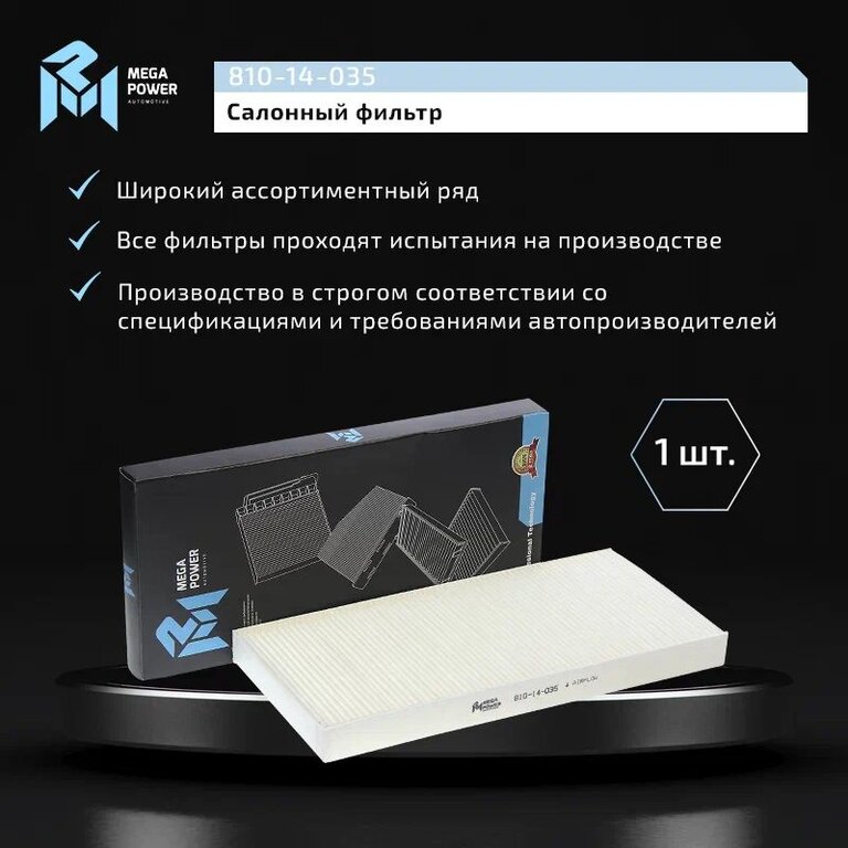 Фильтр воздушный салона FORD Focus 1, Transit Connect MEGAPOWER, LA78, 1062253, фото 6 Изображение 6, 810-14-035 Фильтр воздушный салона FORD Focus 1, Transit Connect MEGAPOWER