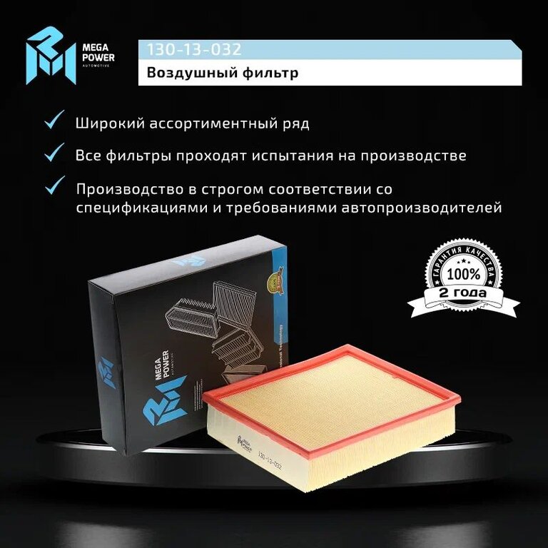 Фильтр воздушный VW Passat B5 (98-05) AUDI A4 (00-), A6 (98-05) MEGAPOWER, LX622, 058133843, фото 5 Изображение 5, 130-13-032 Фильтр воздушный VW Passat B5 (98-05) AUDI A4 (00-), A6 (98-05) MEGAPOWER