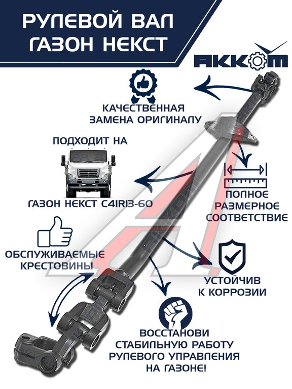 Вал карданный ГАЗон Next рулевой в сборе АККОМ, C41R11.3401042/ С41R11-3401042/ 4111-00-3401042-000, фото 12 Изображение 12, C41R11-3401042 Вал карданный ГАЗон Next рулевой в сборе АККОМ