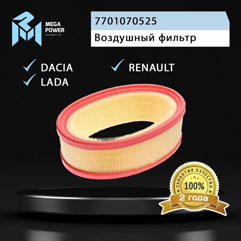 Фильтр воздушный ЛАДА Largus RENAULT Logan, Clio, Megane MEGAPOWER, LX2844, 7701070525, фото 5 Изображение 5, 130-13-154 Фильтр воздушный ЛАДА Largus RENAULT Logan, Clio, Megane MEGAPOWER