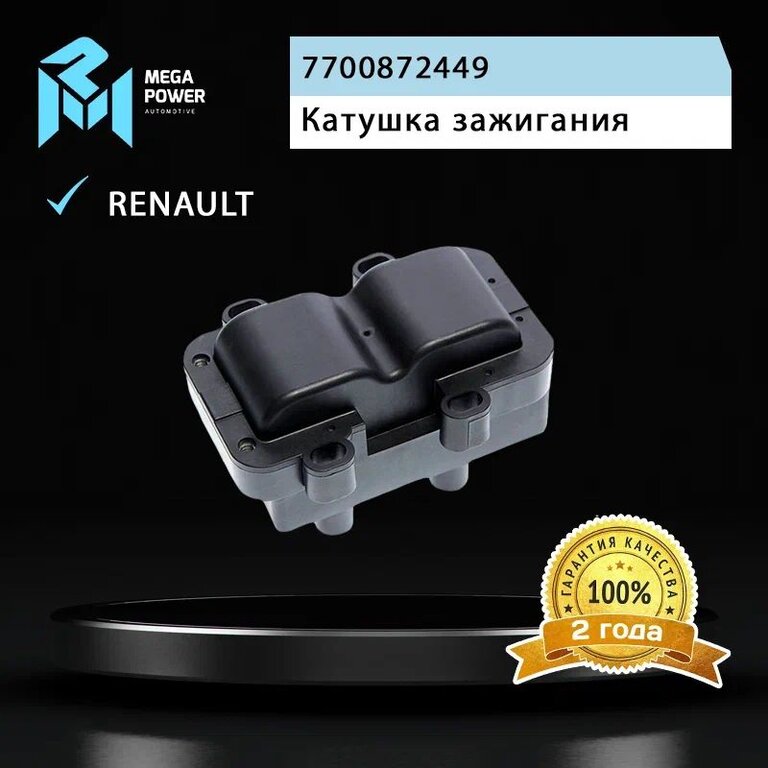 Катушка зажигания ЛАДА Largus RENAULT Logan (1.4/1.6) MEGAPOWER, 880056, 7700872449, фото 6 Изображение 6, 370-13-066 Катушка зажигания ЛАДА Largus RENAULT Logan (1.4/1.6) MEGAPOWER