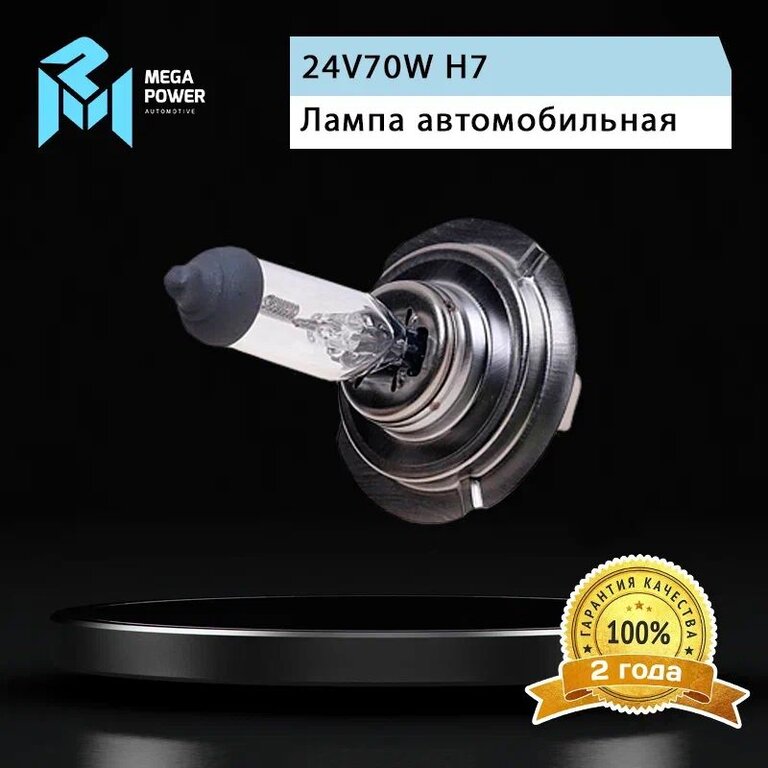 Лампа 24V H7 70W PX26d бокс (2шт.) Standart MEGAPOWER, MGP-24770ST-Bx2, 24V70W Н7, фото 7 Изображение 7, 370-33-036 Лампа 24V H7 70W PX26d бокс (2шт.) Standart MEGAPOWER