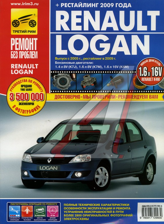 Книга RENAULT Logan (05-)(09-) Руководство По Ремонту Цветные Фото.