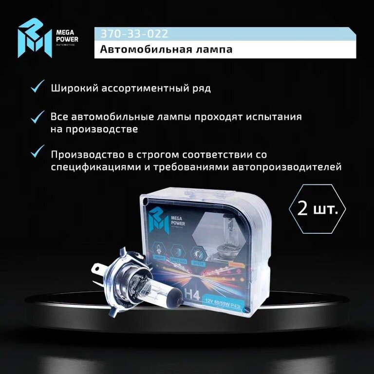 Лампа 12V H4 60/55W P43t бокс (2шт.) Standart MEGAPOWER, MGP-12460ST-Bx2, АКГ12-60+55(Н4), фото 5 Изображение 5, 370-33-022 Лампа 12V H4 60/55W P43t бокс (2шт.) Standart MEGAPOWER