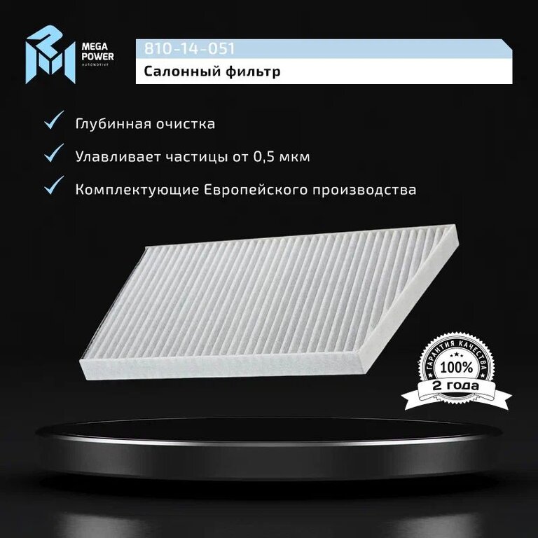 Фильтр воздушный салона MERCEDES (W203, W209) угольный MEGAPOWER, LAK129, A2038300918, фото 5 Изображение 5, 810-14-051 Фильтр воздушный салона MERCEDES (W203, W209) угольный MEGAPOWER