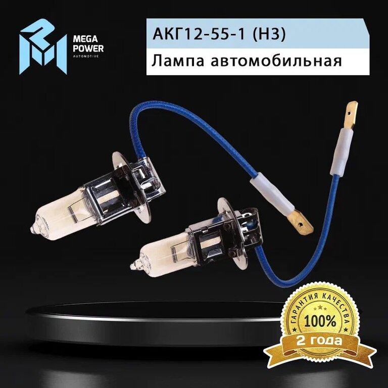 Лампа 12V H3 55W PK22s бокс (2шт.) Standart MEGAPOWER, MGP-12355ST-Bx2, АКГ12-55-1 (H3), фото 7 Изображение 7, 370-33-014 Лампа 12V H3 55W PK22s бокс (2шт.) Standart MEGAPOWER