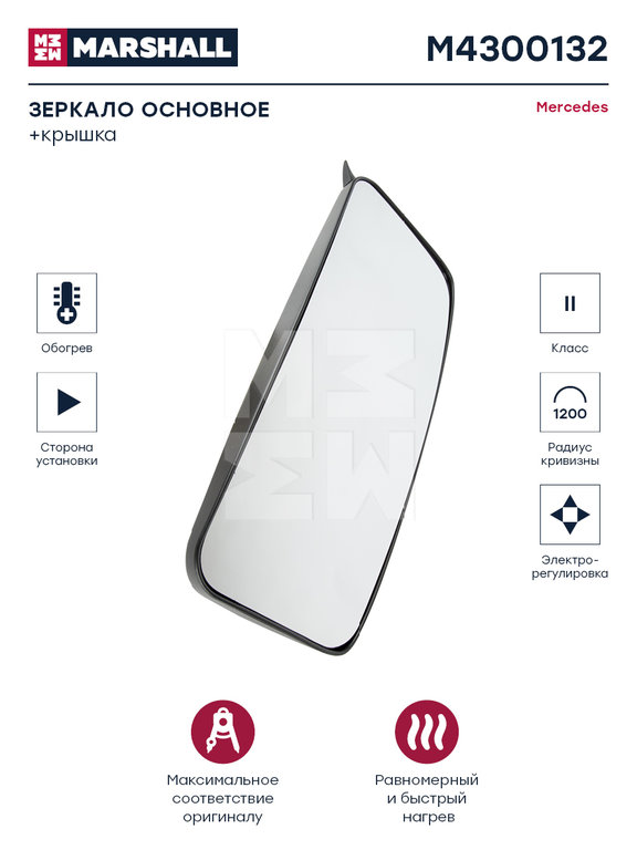 Зеркало боковое КАМАЗ-5490 MERCEDES Atego (97-04) КАМАЗ 5490 основное с ...