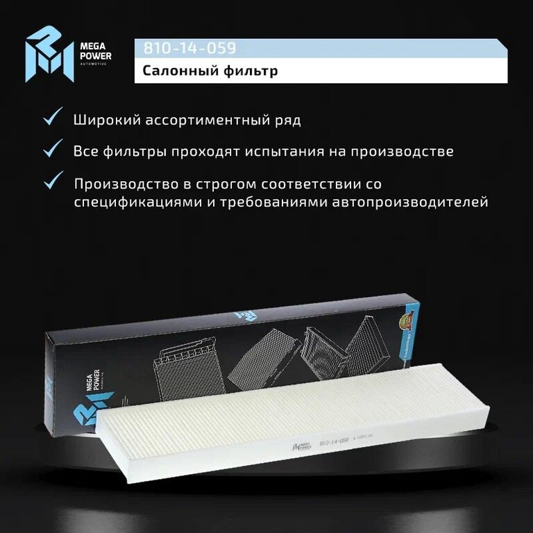 Фильтр воздушный салона MINI Cooper MEGAPOWER, LA171, 64311496710, фото 6 Изображение 6, 810-14-059 Фильтр воздушный салона MINI Cooper MEGAPOWER