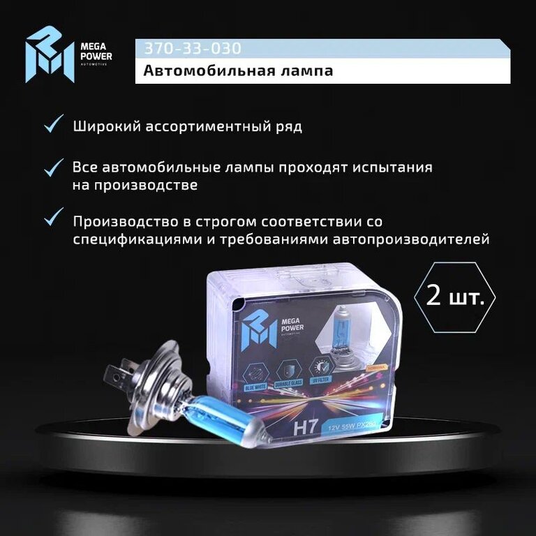 Лампа 12V H7 55W PX26d бокс (2шт.) Blue White MEGAPOWER, MGP-12755BW-Bx2, АКГ 12-55 (Н7), фото 6 Изображение 6, 370-33-030 Лампа 12V H7 55W PX26d бокс (2шт.) Blue White MEGAPOWER
