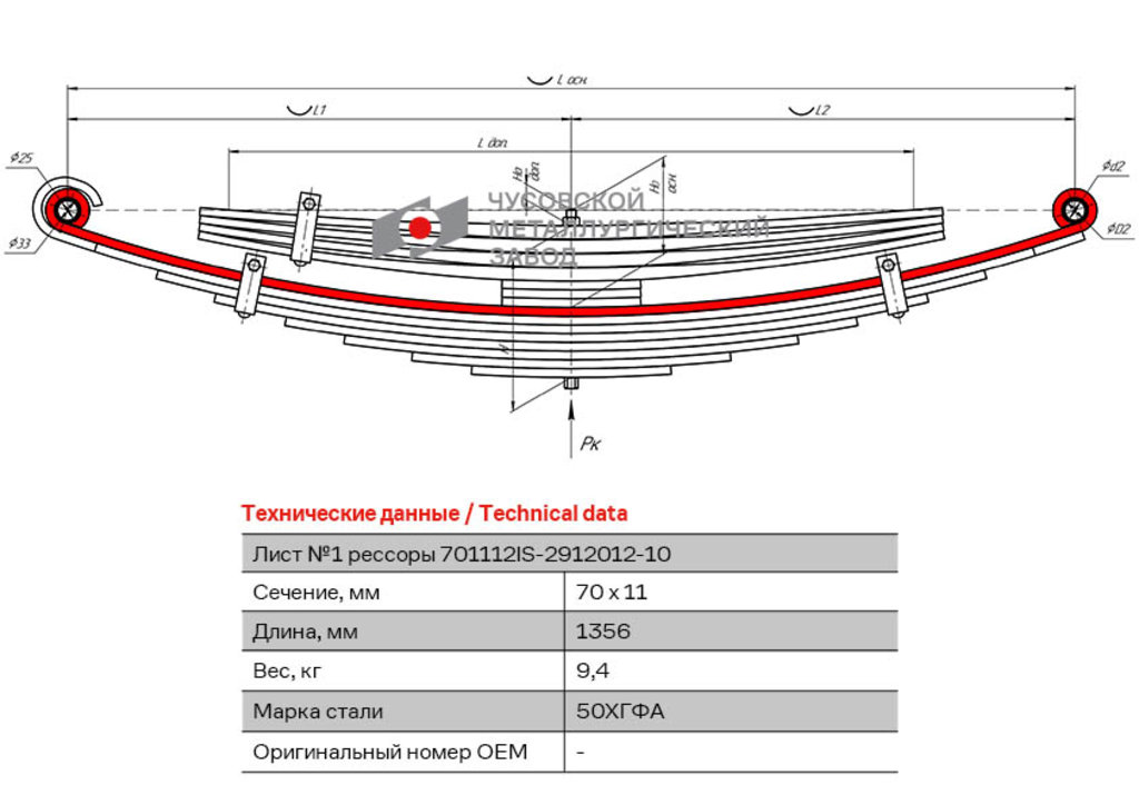 Лист рессоры ISUZU FSR 90 задней №1 (12 листов) L=1356мм ЧМЗ