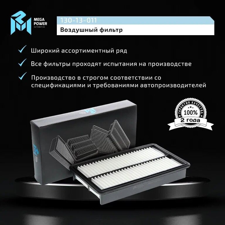 Фильтр воздушный MAZDA 6 (2.3), CX-7 (05-) (2.3) MEGAPOWER, LX2632, AJ57-13-Z40, фото 5 Изображение 5, 130-13-011 Фильтр воздушный MAZDA 6 (2.3), CX-7 (05-) (2.3) MEGAPOWER