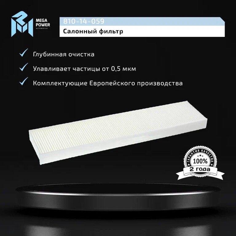 Фильтр воздушный салона MINI Cooper MEGAPOWER, LA171, 64311496710, фото 5 Изображение 5, 810-14-059 Фильтр воздушный салона MINI Cooper MEGAPOWER