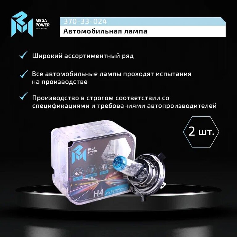 Лампа 24V H4 75/70W P43t-38 +50% бокс (2шт.) MEGAPOWER, MGP-24475M05-Bx2, АКГ 24-75-70 (Н4), фото 6 Изображение 6, 370-33-024 Лампа 24V H4 75/70W P43t-38 +50% бокс (2шт.) MEGAPOWER