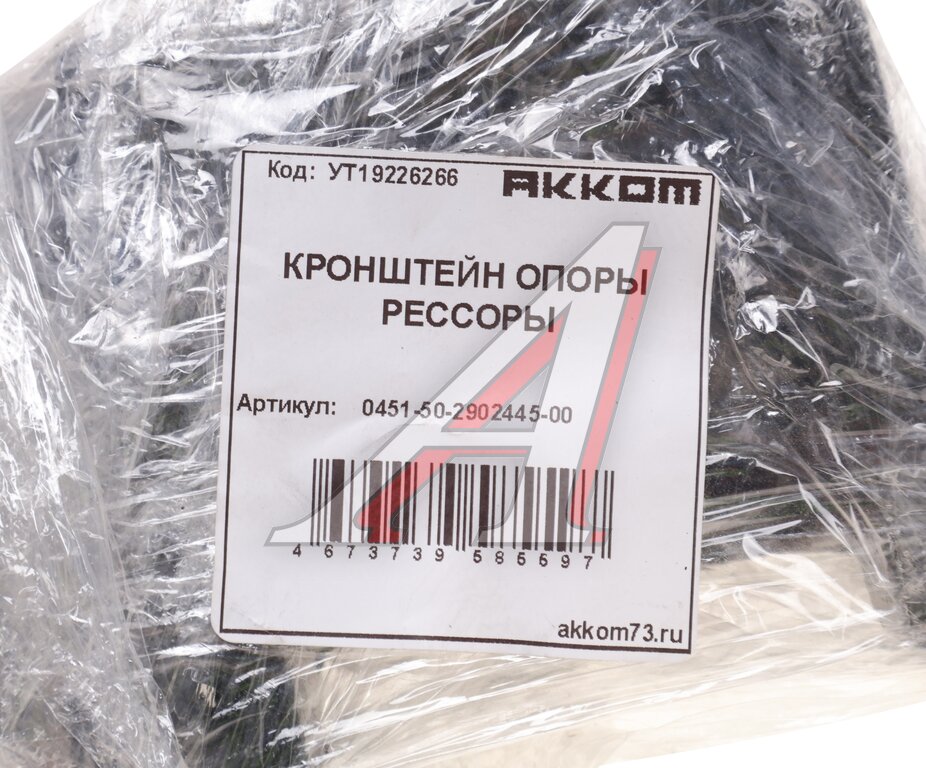 Кронштейн УАЗ-452 рессоры передней/задней левый задний АККОМ, 451Д-2902445/ 045150-2902445-00/ 045150290244500, 451Д-2902445, фото 4 Изображение 4, 0451-50-2902445-00 Кронштейн УАЗ-452 рессоры передней/задней левый задний АККОМ