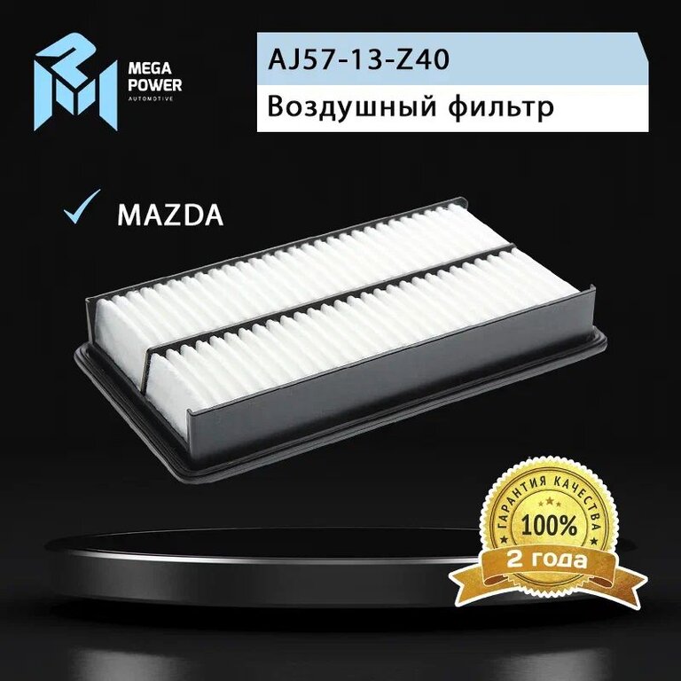 Фильтр воздушный MAZDA 6 (2.3), CX-7 (05-) (2.3) MEGAPOWER, LX2632, AJ57-13-Z40, фото 3 Изображение 3, 130-13-011 Фильтр воздушный MAZDA 6 (2.3), CX-7 (05-) (2.3) MEGAPOWER