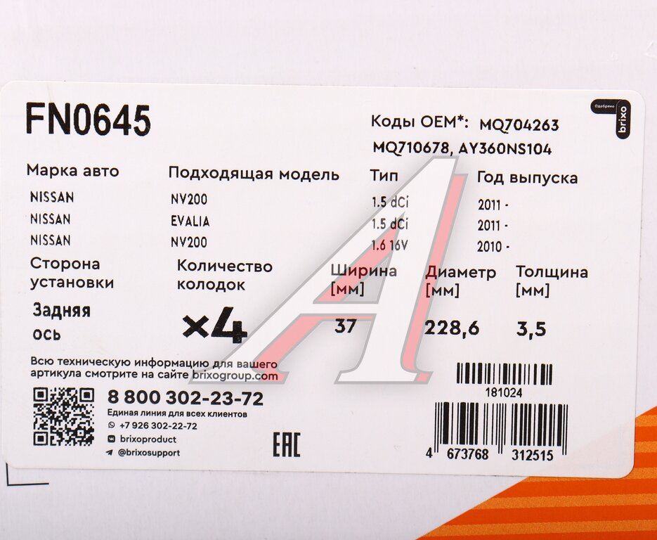 Колодки тормозные NISSAN NV200 (09-) задние барабанные (4шт.) NIBK, 171072, AY360-NS108, фото 6 Изображение 6, FN0645 Колодки тормозные NISSAN NV200 (09-) задние барабанные (4шт.) NIBK