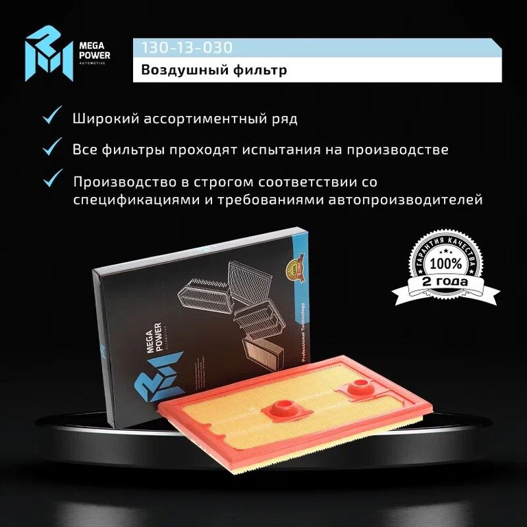 Фильтр воздушный VW Golf AUDI A3 SKODA Octavia (13-) (1.2/1.4 TSI) MEGAPOWER, LX3525, 04E129620, фото 6 Изображение 6, 130-13-030 Фильтр воздушный VW Golf AUDI A3 SKODA Octavia (13-) (1.2/1.4 TSI) MEGAPOWER