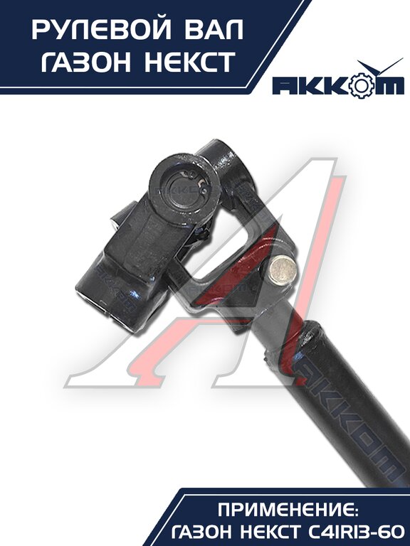 Вал карданный ГАЗон Next рулевой в сборе АККОМ, C41R11.3401042/ С41R11-3401042/ 4111-00-3401042-000, фото 3 Изображение 3, C41R11-3401042 Вал карданный ГАЗон Next рулевой в сборе АККОМ